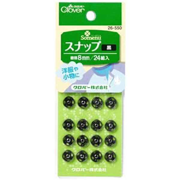 クロバー｜Clover スナップ 黒〈8mm〉 26-550
