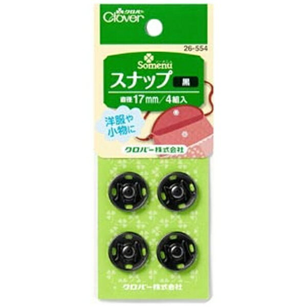Button - クロバー｜Clover スナップ 黒〈17mm〉 26-554