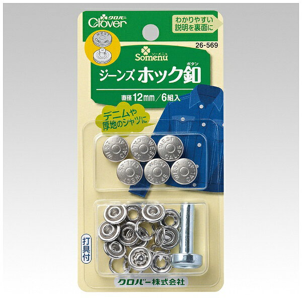 ■デニムジャケットなどにピッタリの、マットシルバーがおしゃれなホック釦。■打具付。※アメリカンプライヤーでも簡単に取り付けることができます。