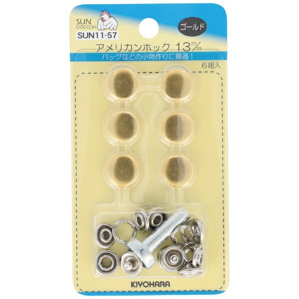 清原｜KIYOHARA アメリカンホック（13mm） サンコッコー ゴールド SUN11-57
