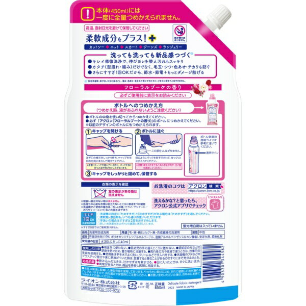 LION｜ライオン アクロン おしゃれ着洗剤 フローラルブーケの香り 詰め替え 大容量...