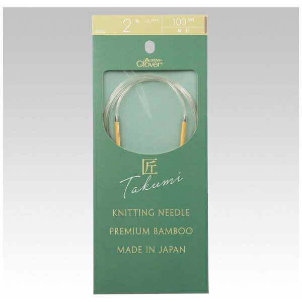クロバー｜Clover 「匠」輪針−S 100cm 2号 45-902