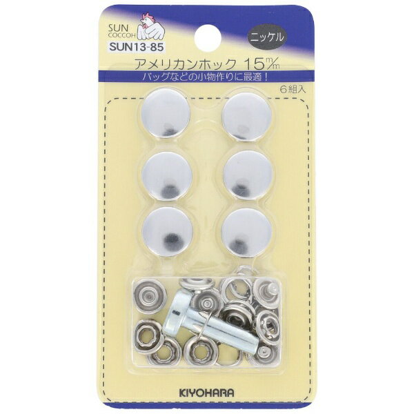 清原｜KIYOHARA アメリカンホック（15mm）ニッケル サンコッコー SUN13-85
