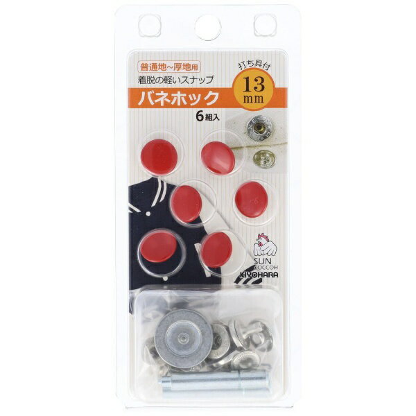清原｜KIYOHARA バネホック（13mm） サンコッコー レッド SUN18-27