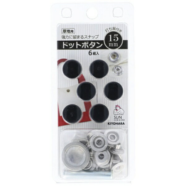 清原｜KIYOHARA ドットボタン（15mm） サンコッコー ブラック SUN18-54