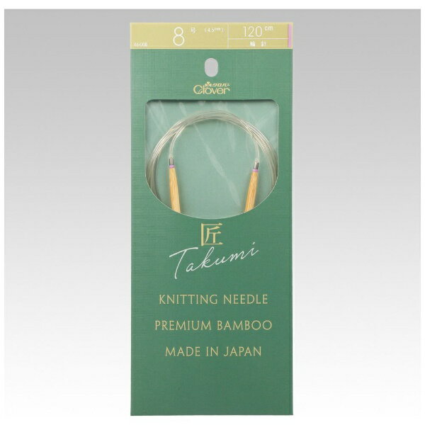 クロバー｜Clover 「匠」輪針−S 120cm 8号 46-008