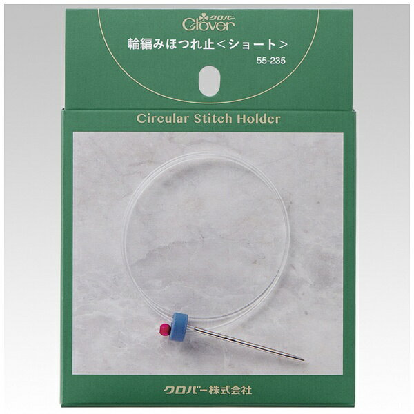 クロバー｜Clover 輪編みほつれ止 ショート 55-235