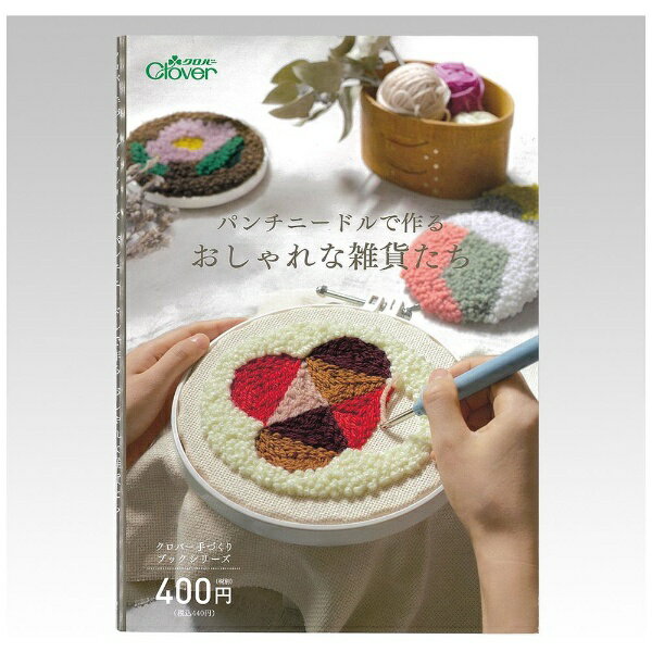 クロバー｜Clover パンチニードルで作る おしゃれな雑貨たち 71-331