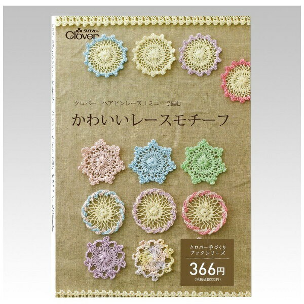 クロバー｜Clover ヘアピンレース「ミニ」で編む かわいいレースモチーフ 71-359
