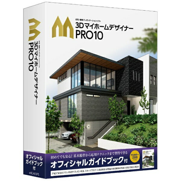 3DマイホームデザイナーPRO10&オフィシャルガイドブック(書籍) 付き■3DマイホームデザイナーPRO10パッケージ版にガイドブック(書籍)が同梱されてます。ガイドブック(書籍)は3DマイホームデザイナーPRO10EX/3DマイホームデザイナーPRO10/3DインテリアデザイナーNeo10/3D住宅リフォームデザイナー10の基本操作や工程、機能を活用し、多種多様な建築物をデザインするためのテクニックを紹介しています。