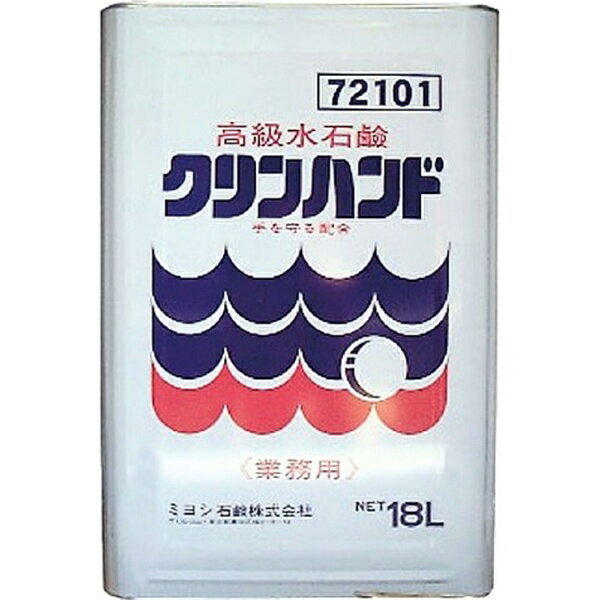 ミヨシ石鹸｜MIYOSHI クリンハンド 18L