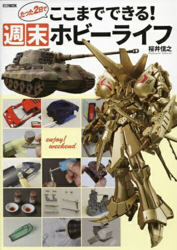 ホビージャパン｜Hobby JAPAN たった2日でここまでできる！ 週末ホビーライフ