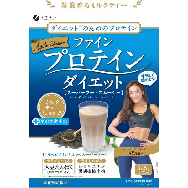 ファイン｜FINE JAPAN プロテインダイエット AYAsセレクション ミルクティー風味 325g