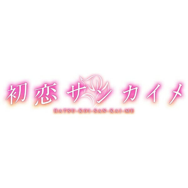 アレス|ALLES 初恋サンカイメ 初回限定版【Switch】 【代金引換配送不可】