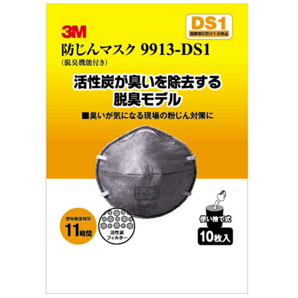 3Mジャパン｜スリーエムジャパン 防じんマスク（脱臭機能付） 9913-DS1 10P