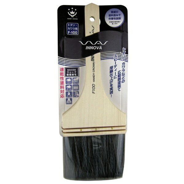 ハンディクラウン｜Handy Crown INNOVA トタン・カワラ用刷毛 F-100 100mm