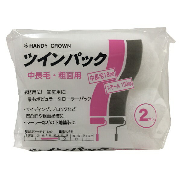 ハンディクラウン｜Handy Crown ツインパックスモールローラー（中長毛） 4インチ