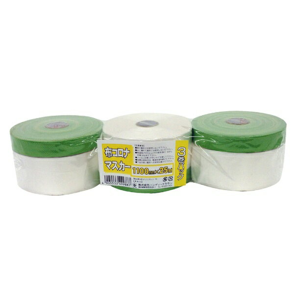 ハンディクラウン｜Handy Crown 布コロナマスカー1100mm×25m 3P