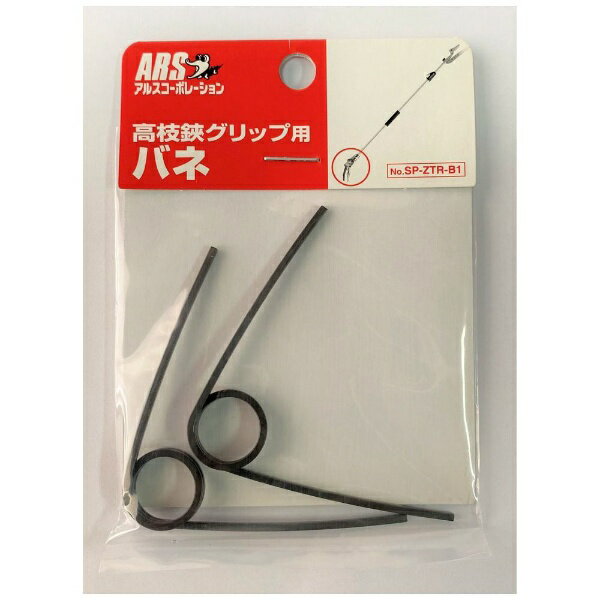 アルスコーポレーション｜ARS アルス SP-ZTR-B1 高枝鋏グリップ用バネ 2P...