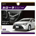 カーメイト|CAR MATE カローラ専用 ドリンクホルダー シルバー NZ811