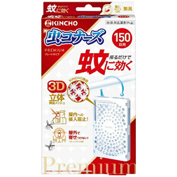 蚊に効く 虫コナーズプレミアム プレートタイプ 150日【防除用医薬部外品】大日本除虫菊｜KINCHO