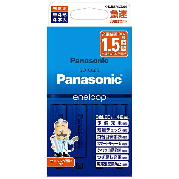 パナソニック｜Panasonic 単4形ニッケル水素電池(エネループ スタンダードモデル)付 急速充電器セット K-KJ85MCD04 充電器 充電池 /単4形4本 /単3形〜単4形兼用