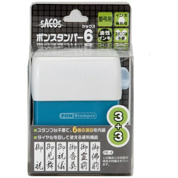新朝日コーポレーション｜Shinasahi Corpration 6面対贈答用（縦型） ポンスタンパー6 PR-4