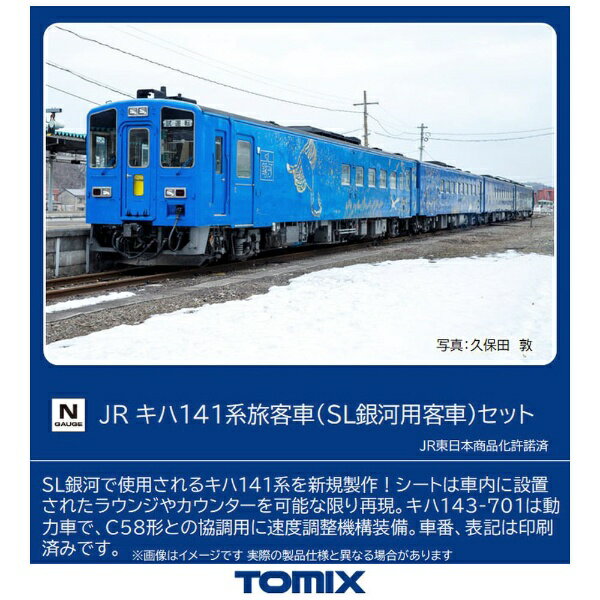 TOMIX｜トミックス 【Nゲージ】98522 JR キハ141系旅客車（SL銀河用客車）セット（4両） TOMIX