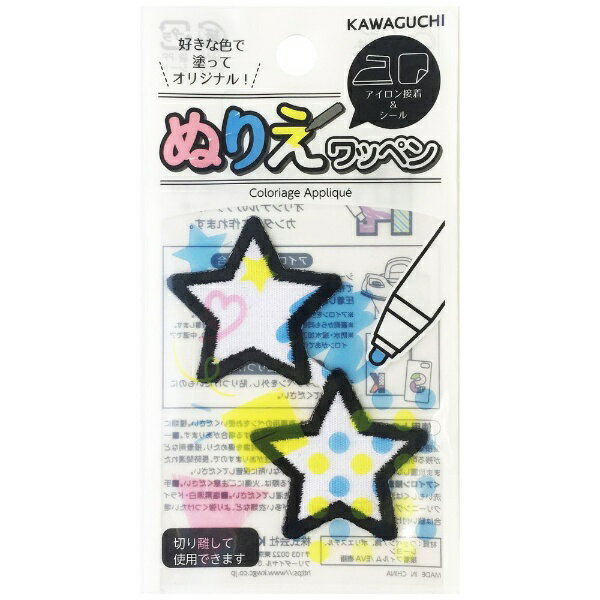 KAWAGUCHI｜カワグチ ぬりえワッペン スター 15-371