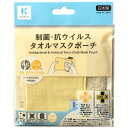 KAWAGUCHI|カワグチ koko+ 制菌・抗ウイルス タオルマスクポーチ イエロー 27-007(4)