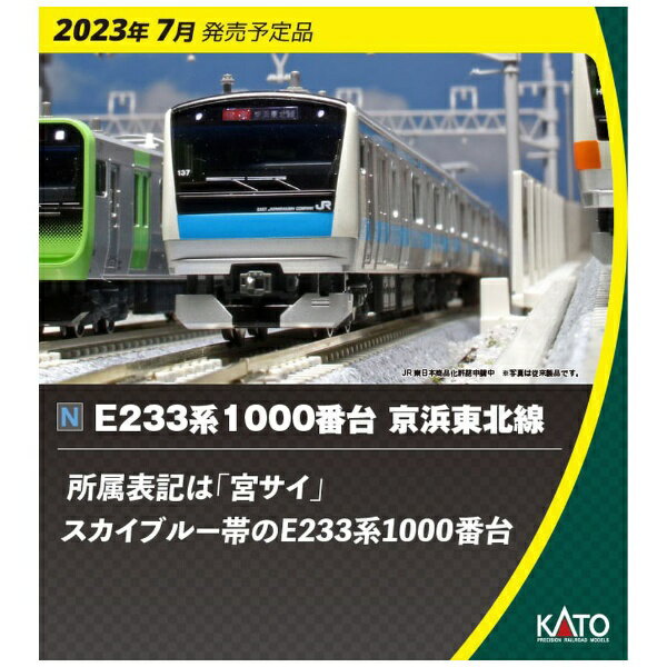 KATO｜カトー 10-1826 E233系 1000番台 京浜東北線基本セット（3両）