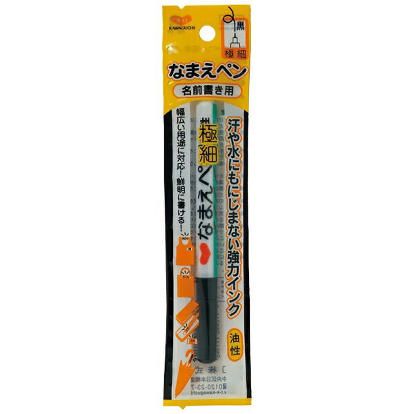KAWAGUCHI｜カワグチ なまえペン 極細 黒 11-154