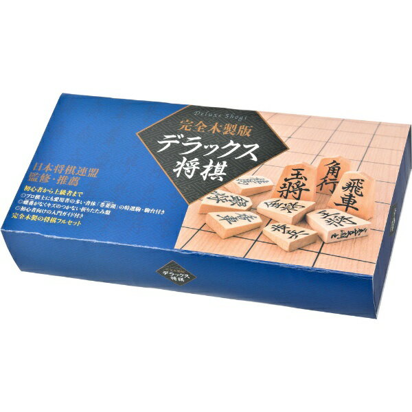 幻冬舎｜GENTOSHA 完全木製版 デラックス将棋 改定版