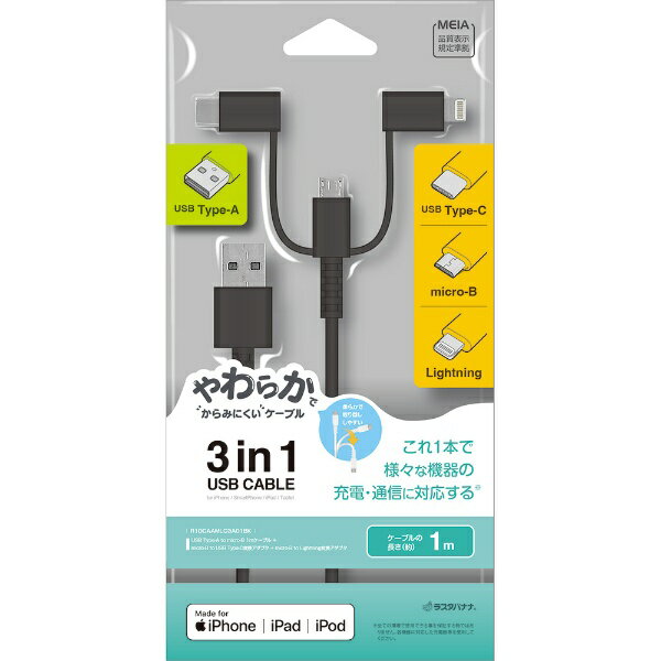 ラスタバナナ｜RastaBanana microUSBケーブル+ライトニング&TypeC変換付 3A 1.0m ブラック R10CAAMLC3A01BK