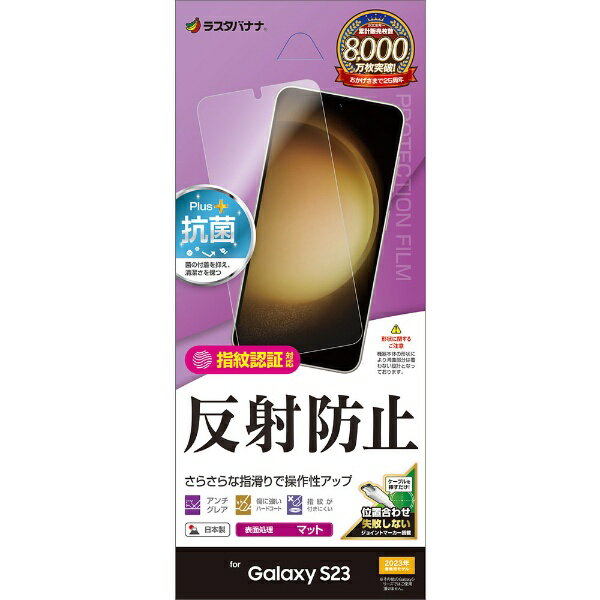 ラスタバナナ｜RastaBanana Galaxy S23 反射防止 さらさらプラス フィルム クリア TR3806GS23