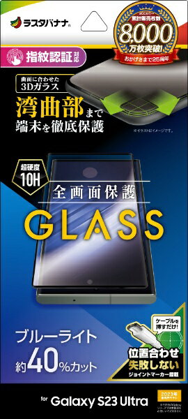 ラスタバナナ｜RastaBanana Galaxy S23 Ultra ガラスフィルム 全面保護 3Dガラス ブルーライトカット 高光沢 BK 指紋認証対応 位置合わせJM付き ブラック 3E3817GS23U