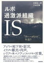 NHK出版 【バーゲンブック】ルポ過激派組織ISジハーディスト