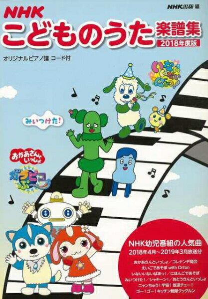 NHKの幼児番組の人気曲、ピアノで弾けます！おかあさんといっしょいないいないばあっ！みいつけた！など、2018年度に人気幼児番組で放送された28曲のうたのピアノ伴奏譜コード付きを収載。