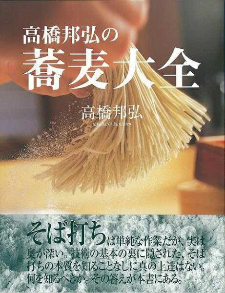 NHK出版 【バーゲンブック】高橋邦弘の蕎麦大全