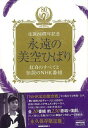 NHK出版 【バーゲンブック】永遠の美空ひばり紅白のすべてと伝