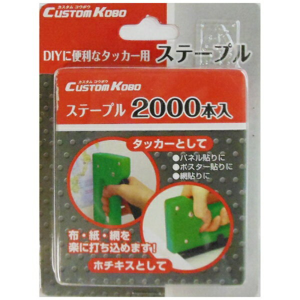 ●DIYに便利なタッカー用ステーブル。