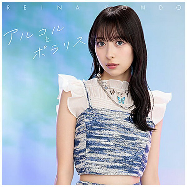 声優・近藤玲奈の2ndシングルが発売決定。表題曲「アルコルとポラリス」は、TVアニメ『事情を知らない転校生がグイグイくる。』オープニングテーマ！夜空の星をモチーフにした、爽やかな楽曲がアニメのオープニングを彩ります。 (C)RS