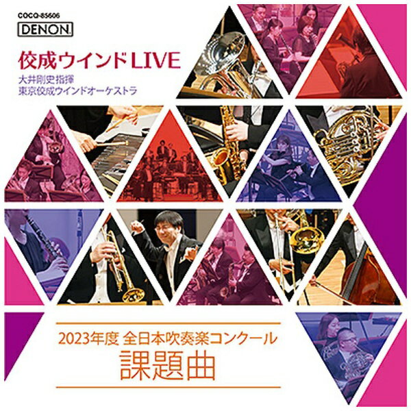 日本コロムビア｜NIPPON COLUMBIA 大井剛史＆東京佼成ウインドオーケストラ/ 佼成ウインドLIVE〜2023年度 全日本吹奏楽コンクール課題曲〜【CD】 【代金引換配送不可】