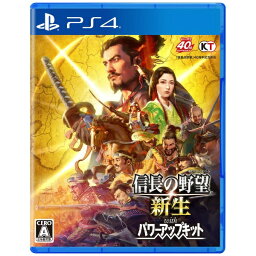 信長の野望 PlayStation ゲームソフト コーエーテクモゲームス｜KOEI 信長の野望・新生 with パワーアップキット【PS4】 【代金引換配送不可】