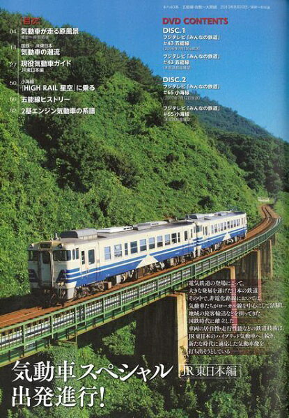 メディアックス 【バーゲンブック】気動車スペシャルJR東日本編DV