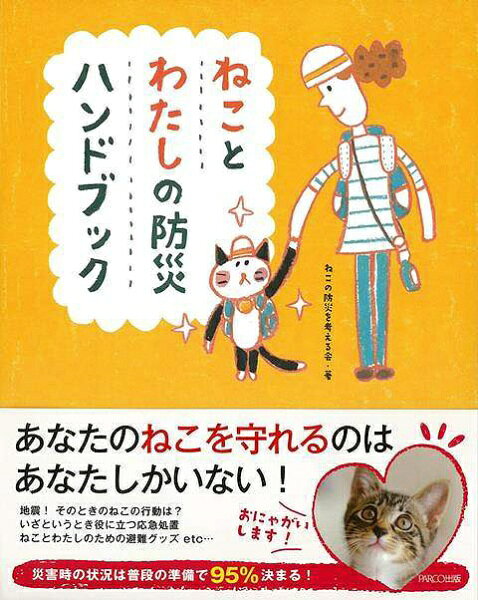 ねこを飼っている、ねこ好きのためのありそうでなかった防災ハンドブック！！人の防災、ねこの防災震災が起こった時、どうしますか？