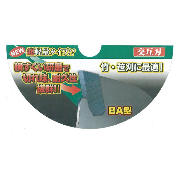●山林用（竹・笹）に最適で交互刃を採用（あさり付き）。