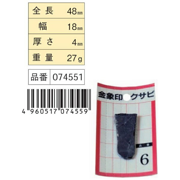 浅香工業｜Asaka Industrial 金象 クサビ パック入 1個入 #6 #74551