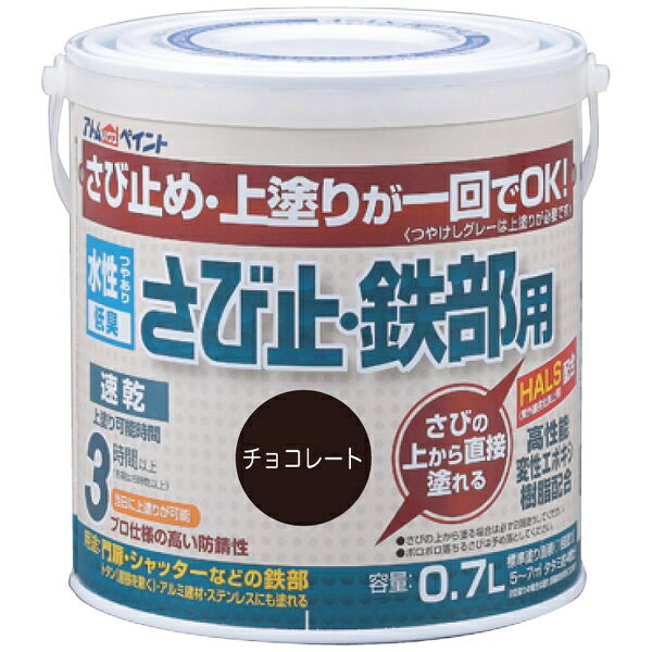 アトムサポート｜Atom Support アトム 水性さび止鉄部 0.7L チョコレート