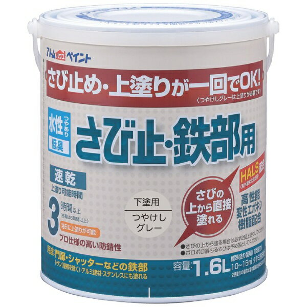Paint - アトムサポート｜Atom Support アトム 水性さび止鉄部 1.6L つやけしグレー